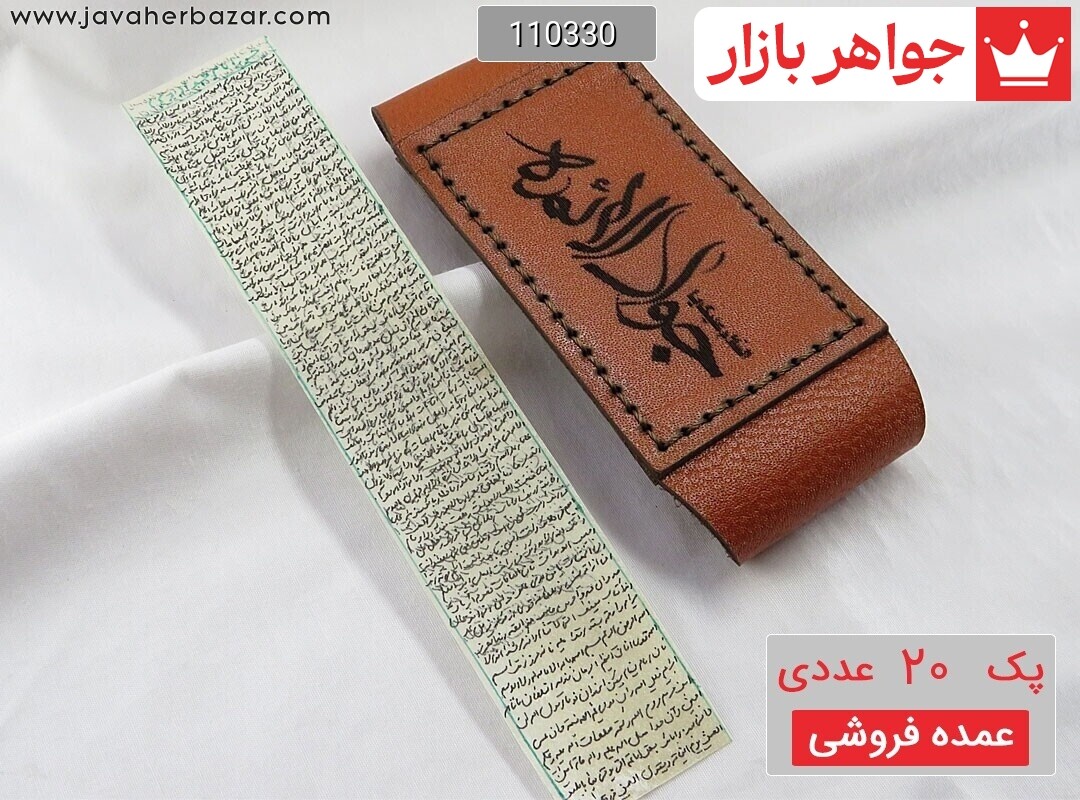 [پک 20 عددی عمده فروشی] حرز کبیر امام جواد دست نویس پوست آهو در ساعات سعد همراه بازوبند چرم